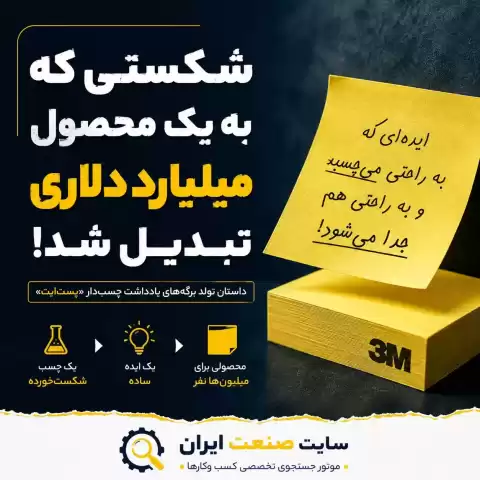 شکستی که به یک محصول میلیارد دلاری تبدیل شد
