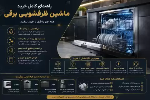 راهنمای خرید ماشین ظرفشویی برقی + ۸ نکته مهم قبل از خرید
