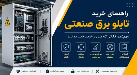 راهنمای خرید تابلو برق صنعتی؛ مهم‌ترین نکاتی که قبل از خرید باید بدانید