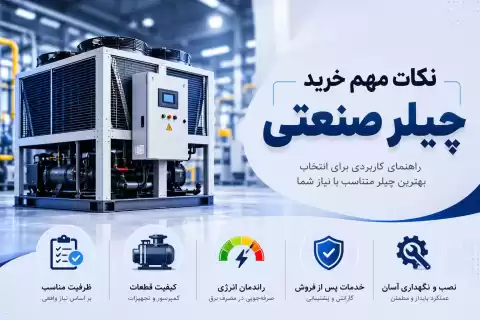 نکات مهم خرید چیلر صنعتی؛ راهنمای کاربردی برای انتخابی مطمئن