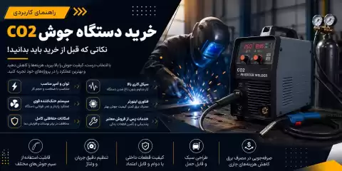 نکات مهم خرید دستگاه جوش CO2 + راهنمای کاربردی برای انتخاب بهترین دستگاه