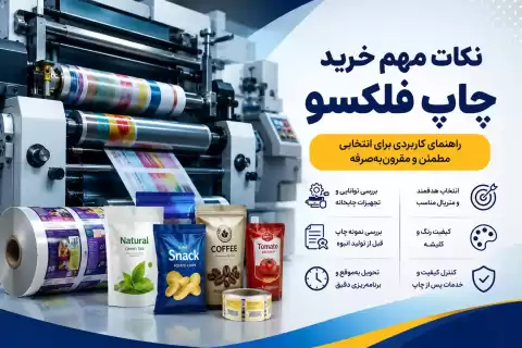 نکات مهم خرید چاپ فلکسو + راهنمای کاربردی برای انتخابی مطمئن و مقرون‌به‌صرفه