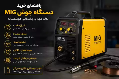 نکات مهم خرید دستگاه جوش MIG + راهنمای کاربردی برای انتخابی هوشمندانه