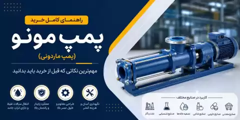 راهنمای خرید پمپ مونو + مهم‌ترین نکاتی که قبل از خرید باید بدانید