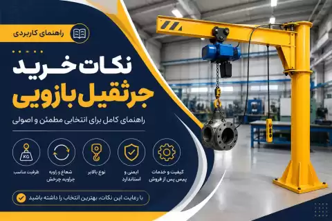 راهنمای خرید جرثقیل بازویی + مهم‌ترین نکاتی که قبل از خرید باید بدانید