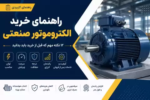 راهنمای خرید الکتروموتور صنعتی + ۱۲ نکته مهم که قبل از خرید باید بدانید