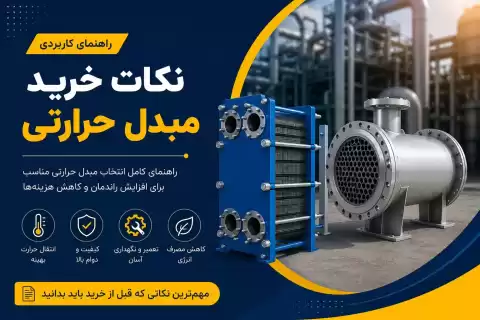 راهنمای خرید مبدل حرارتی + مهم‌ترین نکاتی که قبل از خرید باید بدانید