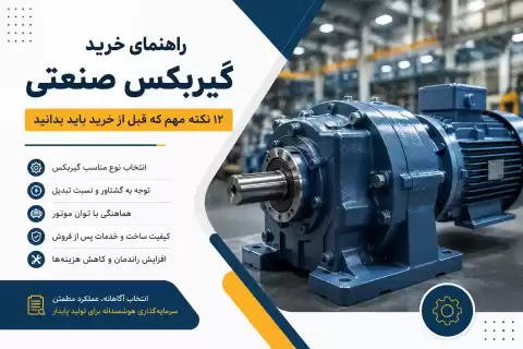 راهنمای خرید گیربکس صنعتی + ۱۲ نکته مهم که قبل از خرید باید بدانید