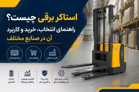 استاکر برقی چیست؟ راهنمای انتخاب، خرید و کاربرد آن در صنایع مختلف