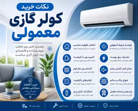 راهنمای خرید کولر گازی معمولی + نکات مهم و کاربردی قبل از خرید