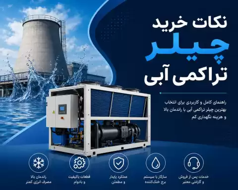 راهنمای خرید چیلر تراکمی آبی + نکات مهم و کلیدی قبل از خرید