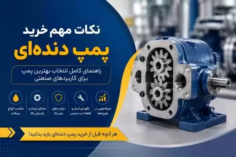 نکات مهم خرید پمپ دنده‌ای + راهنمای انتخاب بهترین پمپ برای کاربردهای صنعتی