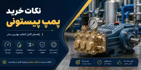 نکات مهم خرید پمپ پیستونی + راهنمای انتخاب بهترین مدل