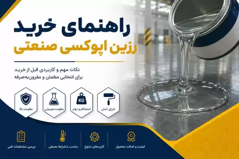 راهنمای خرید رزین اپوکسی صنعتی + نکات کاربردی که قبل از خرید باید بدانید