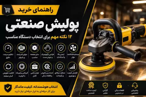 راهنمای خرید پولیش صنعتی + ۱۲ نکته مهم برای انتخاب دستگاه مناسب