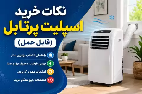 نکات خرید اسپلیت پرتابل (قابل حمل)