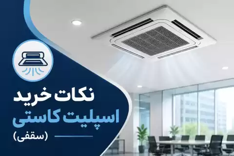 نکات خرید اسپلیت کاستی (سقفی)