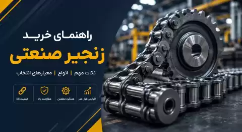 راهنمای خرید زنجیر صنعتی + نکاتی که قبل از انتخاب باید بدانید