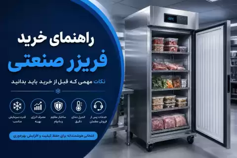 راهنمای خرید فریزر صنعتی + نکات مهمی که قبل از خرید باید بدانید