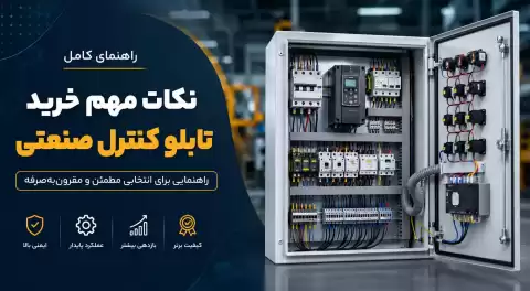راهنمای خرید تابلو کنترل صنعتی + نکات مهم برای انتخابی مطمئن و مقرون‌به‌صرفه