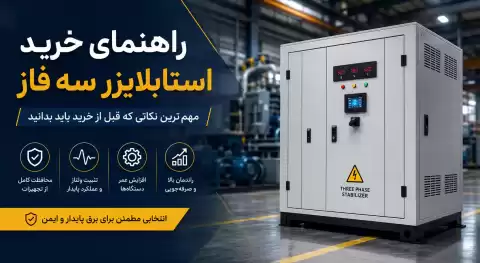 راهنمای خرید استابلایزر سه فاز + مهم‌ترین نکاتی که قبل از خرید باید بدانید