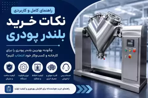 نکات خرید بلندر پودری + راهنمای انتخاب بهترین دستگاه برای صنایع مختلف