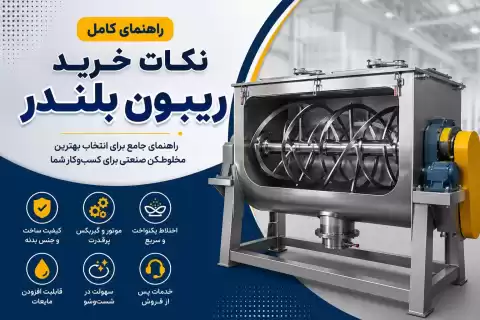 نکات خرید ریبون بلندر + راهنمای انتخاب بهترین مخلوط‌کن صنعتی