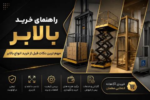 راهنمای خرید بالابر + مهم ترین نکات قبل از خرید انواع بالابر