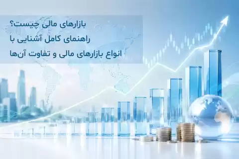 بازارهای مالی چیست؟ + راهنمای کامل آشنایی با انواع بازارهای مالی و تفاوت آن‌ها