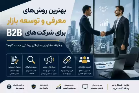 بهترین روش‌های تبلیغات برای شرکت‌های B2B؛ چگونه مشتریان سازمانی بیشتری جذب کنیم؟
