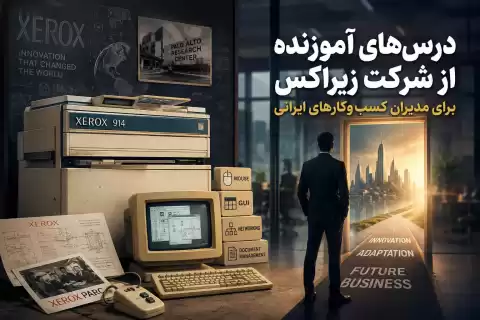 درس‌های آموزنده از شرکت زیراکس برای مدیران کسب‌وکارهای ایرانی