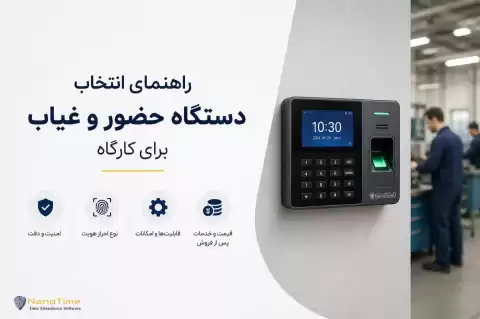 راهنمای انتخاب دستگاه حضور و غیاب برای کارگاه