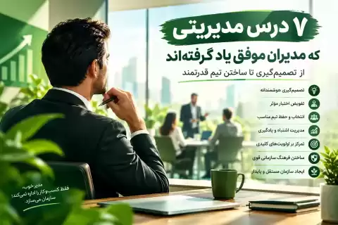 ۷ درس مدیریتی که مدیران موفق یاد گرفته‌اند؛ از تصمیم‌گیری تا ساختن تیم قدرتمند