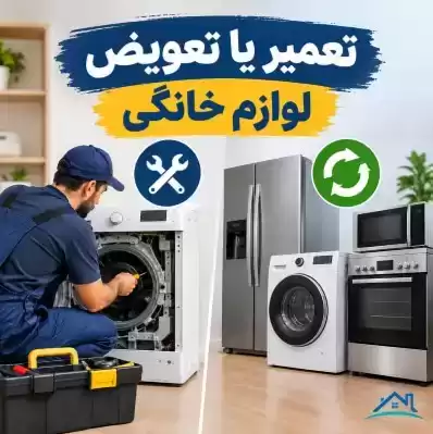 چه زمانی تعمیر لوازم خانگی از تعویض به‌صرفه‌تر است؟