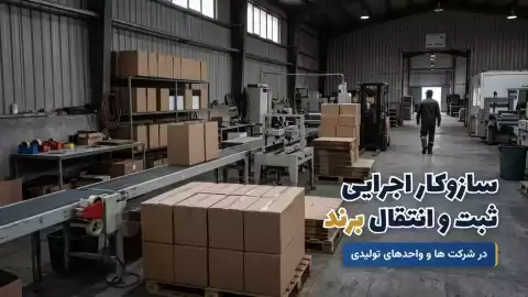 سازوکار اجرایی ثبت و انتقال برند در شرکت ها و واحدهای تولیدی