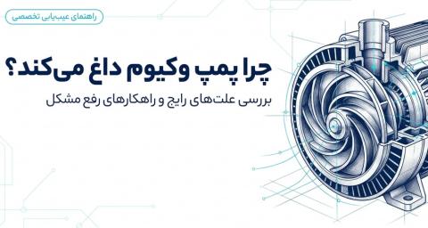 چرا پمپ وکیوم داغ می‌کند؟ بررسی علت‌های رایج و راهکارهای رفع مشکل