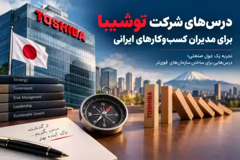 درس‌های شرکت توشیبا برای مدیران کسب‌وکارهای ایرانی