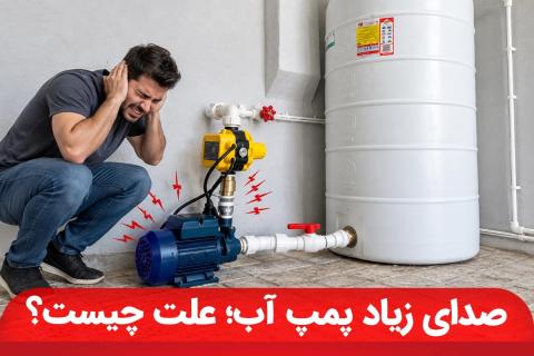 صدای پمپ آب ساختمان چرا زیاد می‌شود و چطور آن را کاهش دهیم؟
