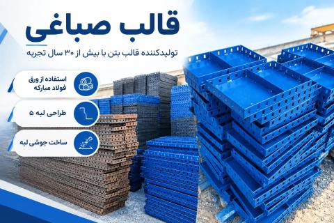 قالب صباغی، تولیدکننده قالب بتن و تجهیزات بتن‌ریزی
