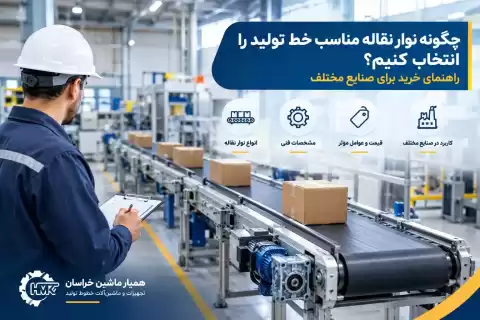 چگونه نوار نقاله مناسب خط تولید را انتخاب کنیم؟ راهنمای خرید برای صنایع مختلف