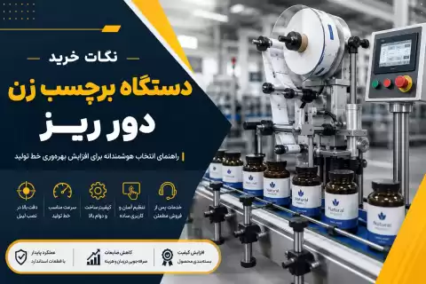 نکات خرید دستگاه برچسب زن دور ریز؛ راهنمای انتخاب بهترین مدل برای خط تولید