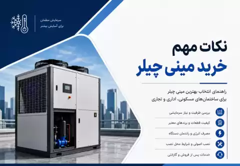 نکات مهم خرید مینی چیلر + راهنمای انتخاب بهترین مدل برای ساختمان و محیط کار
