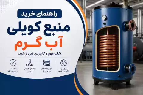 راهنمای خرید منبع کویلی آب گرم؛ نکات کاربردی که باید قبل از خرید بدانید