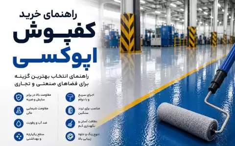 نکات خرید کفپوش اپوکسی؛ راهنمای انتخاب بهترین گزینه برای فضاهای صنعتی و تجاری