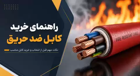 راهنمای خرید کابل ضد حریق؛ نکات مهمی که قبل از خرید باید بدانید
