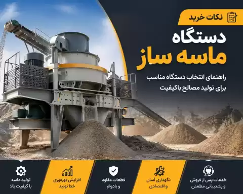 نکات خرید دستگاه ماسه ساز؛ راهنمای انتخاب دستگاه مناسب برای تولید مصالح باکیفیت