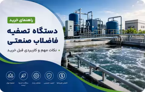 راهنمای خرید دستگاه تصفیه فاضلاب صنعتی؛ نکات مهم و کاربردی قبل خرید