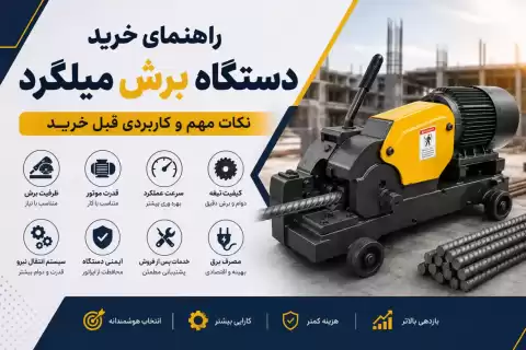 راهنمای خرید دستگاه برش میلگرد؛ نکات مهم و کاربردی قبل خرید