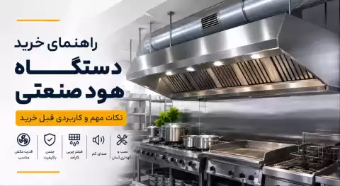 راهنمای خرید دستگاه هود صنعتی؛ نکات مهم و کاربردی قبل خرید
