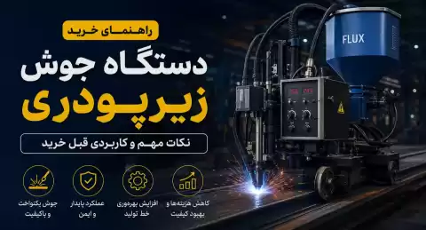 راهنمای خرید دستگاه جوش زیرپودری؛ نکات مهم و کاربردی قبل خرید